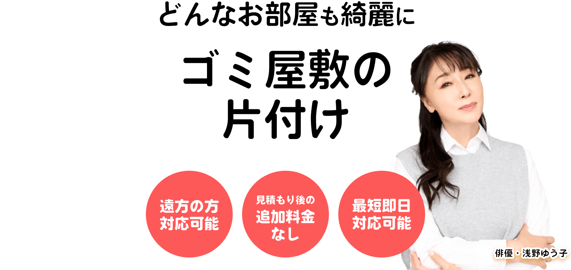 新潟・富山・福井・石川のゴミ屋敷の片付け