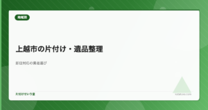 上越市の遺品整理・ゴミ屋敷片付け - 即日対応の業者選び