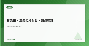 新発田市・三条市の片付け・遺品整理サービス