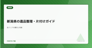 新潟県の遺品整理業者まとめ - 各エリアの費用と特徴