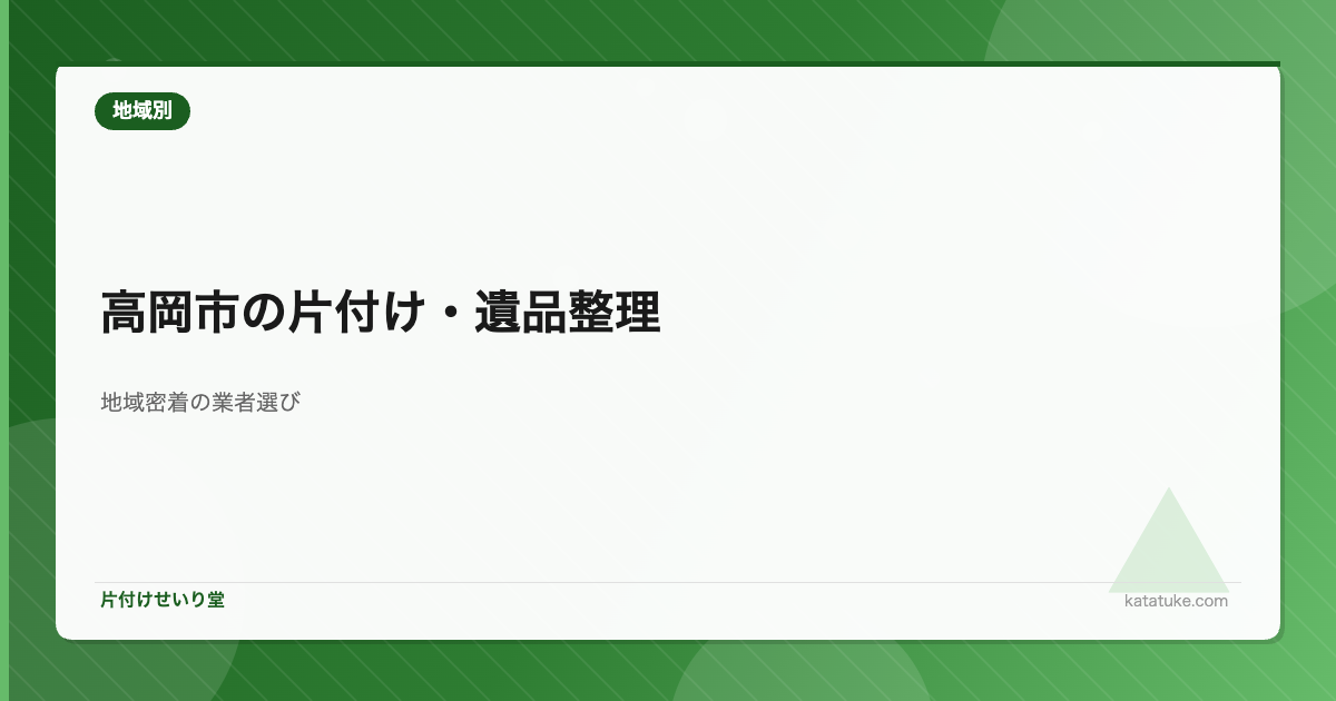 高岡市の遺品整理 - 仏壇処分と伝統工芸品(銅器・漆器)の買取ガイド