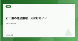 石川県の遺品整理・片付け完全ガイド - 地域別の費用相場と業者選び