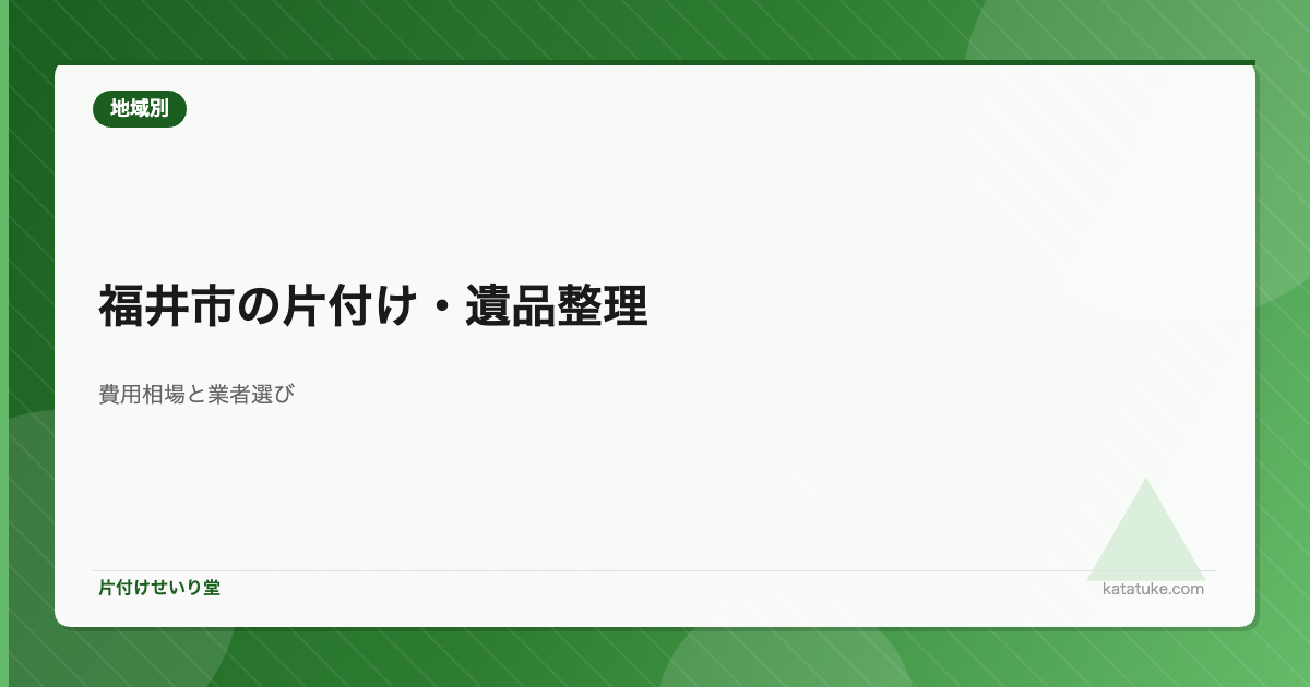 福井市の片付け・遺品整理 - 費用相場と業者選びのポイント