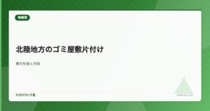 北陸地方のゴミ屋敷片付け - 新潟・富山・石川・福井の費用相場と対策