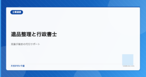 遺品整理と行政書士