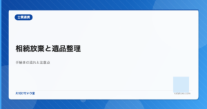 相続放棄と遺品整理 - 手続きの流れと注意すべきポイント