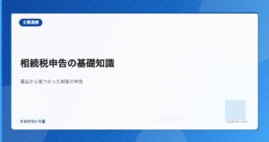 相続税申告の基礎知識 - 遺品整理で見つかった財産の申告方法