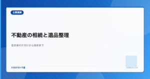不動産の相続と遺品整理 - 空き家の片付けから売却までの流れ