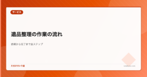 遺品整理の作業の流れ - 依頼から完了までの全ステップを解説
