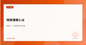 特殊清掃とは - 孤独死・ゴミ屋敷の原状回復と費用相場