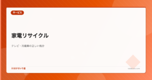 遺品整理の家電リサイクル - テレビ・冷蔵庫・洗濯機の正しい処分方法
