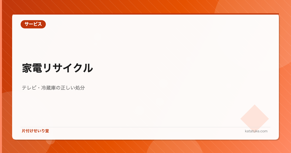 遺品整理の家電リサイクル - テレビ・冷蔵庫・洗濯機の正しい処分方法