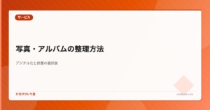 遺品整理での写真・アルバムの整理方法 - デジタル化と供養の選択肢