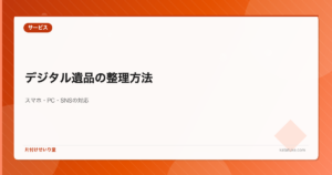 デジタル遺品の整理方法 - スマホ・パソコン・SNSアカウントの対応