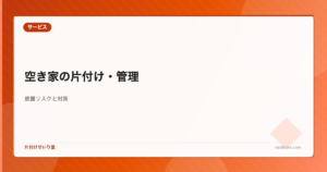 空き家の片付け・管理サービス - 放置リスクと対策を解説