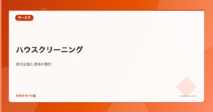 遺品整理後のハウスクリーニング - 原状回復と清掃の費用相場