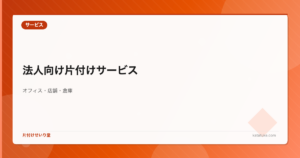 法人向け片付けサービス - オフィス・店舗・倉庫の不用品処分