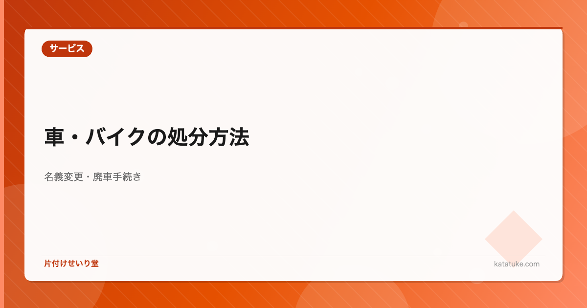 遺品整理での車・バイクの処分方法 - 名義変更・廃車手続きと費用