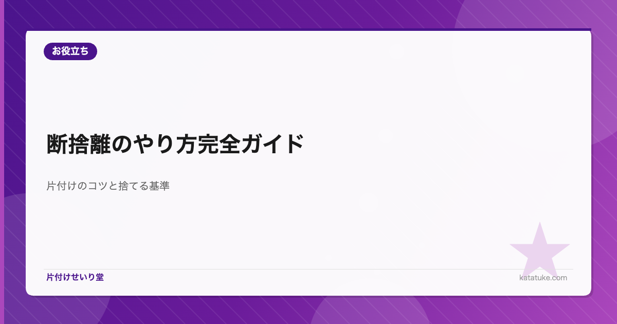 断捨離のやり方完全ガイド - 片付けのコツと捨てる基準