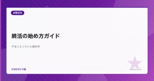 終活の始め方ガイド - やることリストと進め方を解説