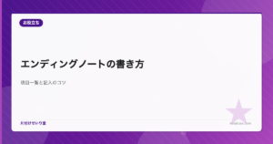 エンディングノートの書き方 - 項目一覧と記入のコツ