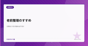 老前整理のすすめ - 元気なうちに始める片付けと生前整理