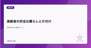 高齢者の安全な暮らしと片付け - 転倒予防と快適な住環境づくり