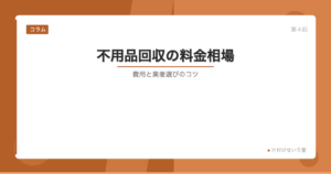 不用品回収の料金相場と業者選び