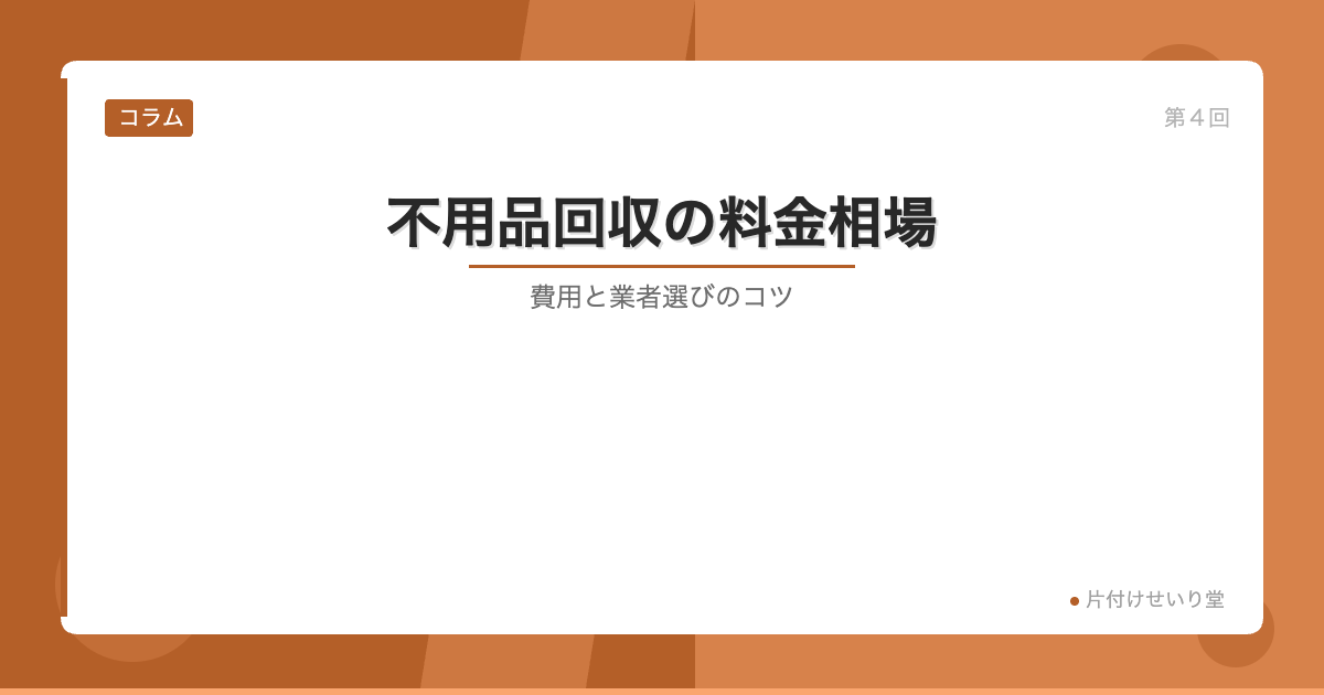 不用品回収の料金相場と業者選び