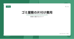 ゴミ屋敷の片付け費用と業者の選び方