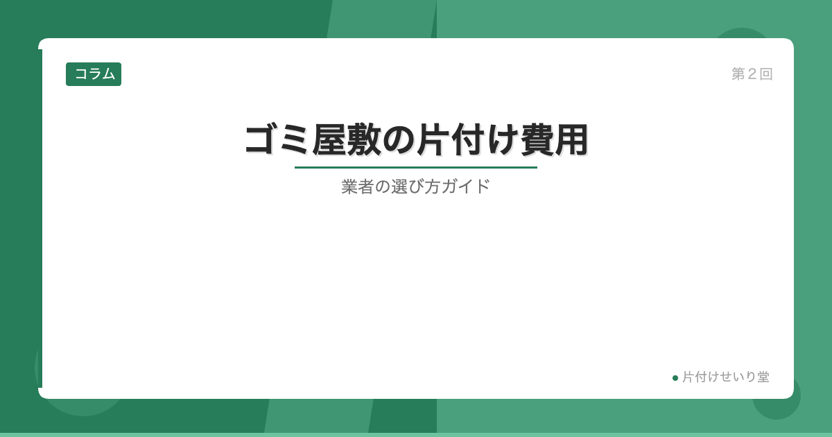 ゴミ屋敷の片付け費用と業者の選び方