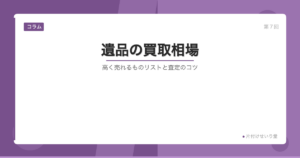 遺品の買取相場と査定のコツ