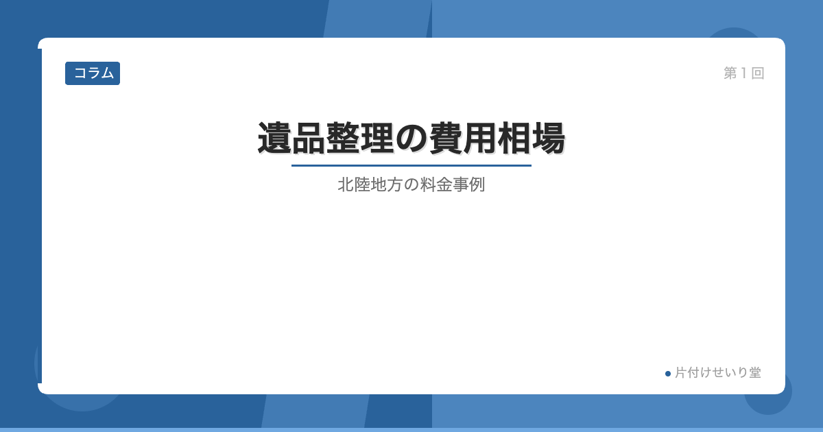 遺品整理の費用相場 北陸地方の料金事例