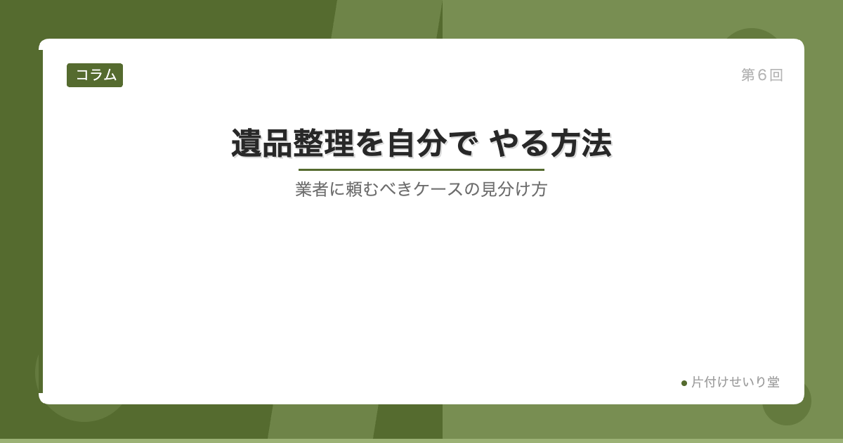 遺品整理を自分でやる方法