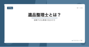 遺品整理士とは 信頼できる業者の見分け方