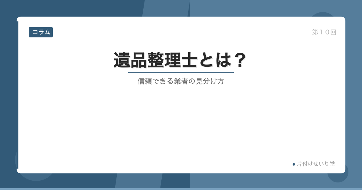 遺品整理士とは 信頼できる業者の見分け方