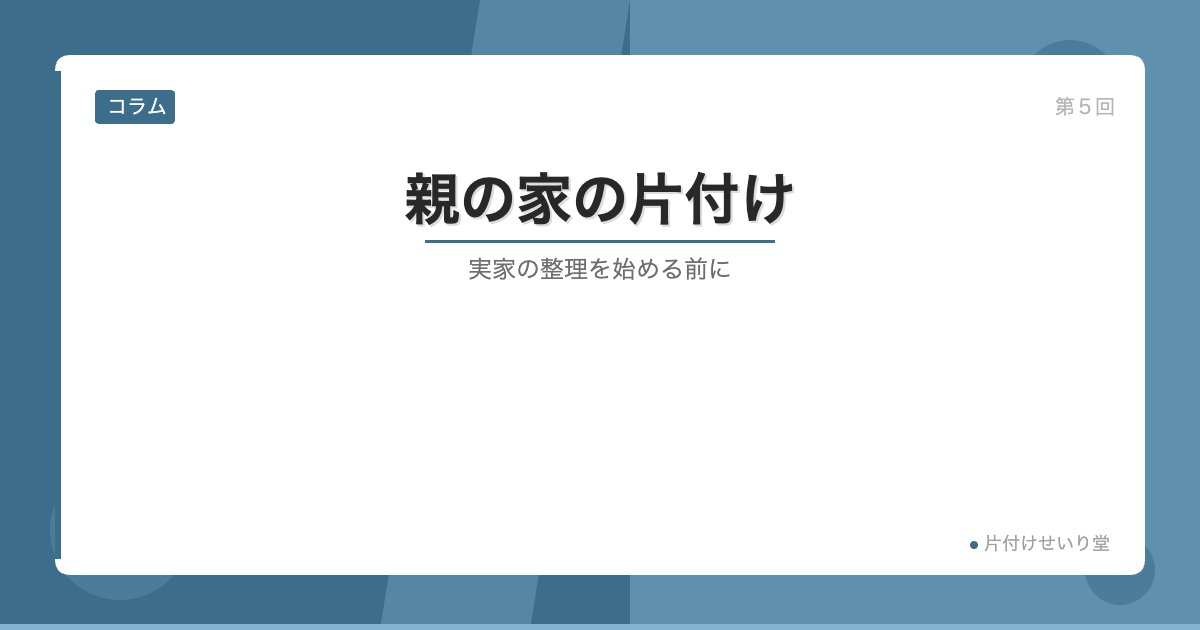 親の家の片付け 実家の整理