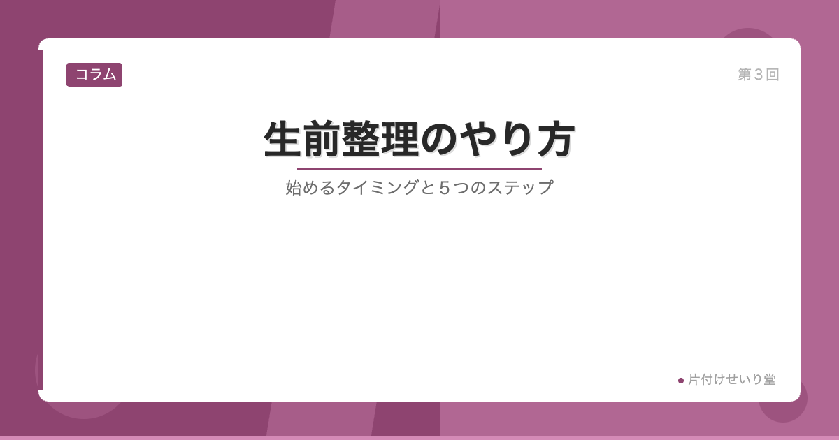 生前整理のやり方と始めるタイミング