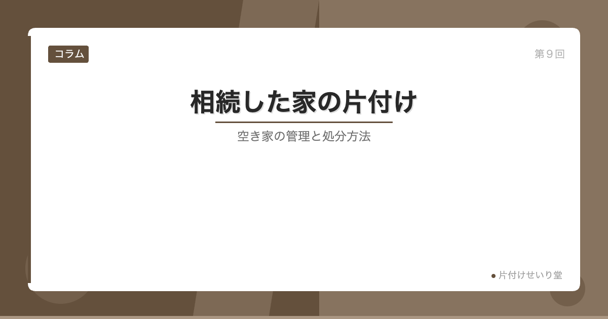 相続した家の片付け 空き家の管理と処分
