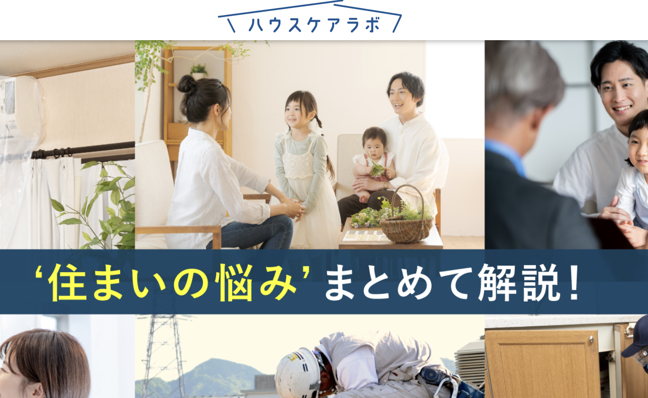 遺品整理がやばい業者の被害とトラブル事例7選｜安心業者の見分け方と2025年最新対策 - ハウスケアラボ